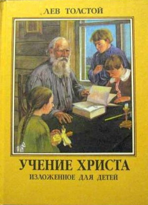 Слушайте бесплатные аудиокниги на русском языке | Audiobukva.com Толстой Лев - Учение Христа, изложенное для детей