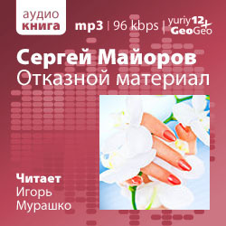 Слушайте бесплатные аудиокниги на русском языке | Audiobukva.com Майоров Сергей - Отказной материал