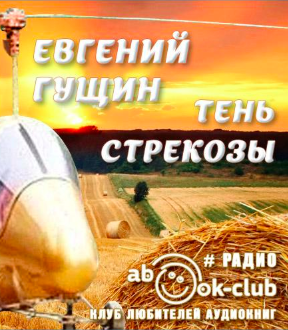Слушайте бесплатные аудиокниги на русском языке | Audiobukva.com Гущин Евгений - Тень стрекозы