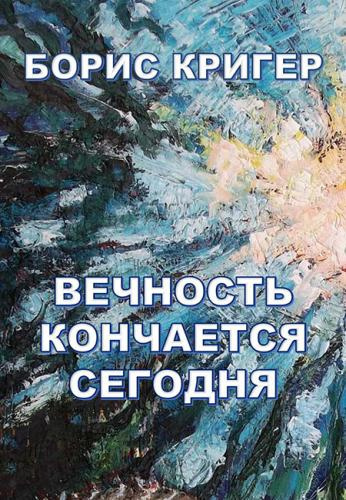 Слушайте бесплатные аудиокниги на русском языке | Audiobukva.com Кригер Борис - Вечность кончается сегодня