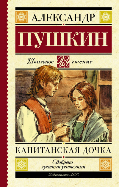 Слушайте бесплатные аудиокниги на русском языке | Audiobukva.com Пушкин Александр - Капитанская дочка