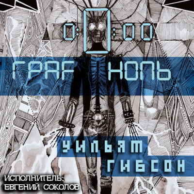 Слушайте бесплатные аудиокниги на русском языке | Audiobukva.com Гибсон Уильям - Граф Ноль