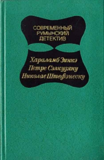 Слушайте бесплатные аудиокниги на русском языке | Audiobukva.com Зинкэ Хараламб - Дорогой мой Шерлок Холмс