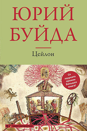 Слушайте бесплатные аудиокниги на русском языке | Audiobukva.com Буйда Юрий - Цейлон