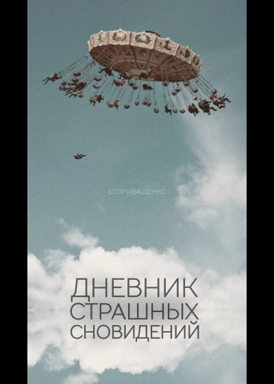 Слушайте бесплатные аудиокниги на русском языке | Audiobukva.com Иващенко Егор - Дневник страшных сновидений