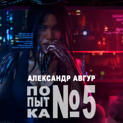 Слушайте бесплатные аудиокниги на русском языке | Audiobukva.com Авгур Александр - Попытка №5