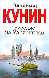 Слушайте бесплатные аудиокниги на русском языке | Audiobukva.com Кунин Владимир - Русские на Мариенплац