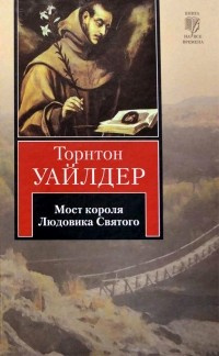 Слушайте бесплатные аудиокниги на русском языке | Audiobukva.com Уайлдер Торнтон - Мост короля Людовика Святого
