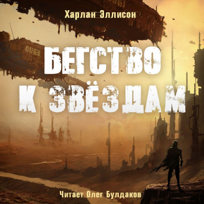 Слушайте бесплатные аудиокниги на русском языке | Audiobukva.com Эллисон Харлан - Бегство к звёздам