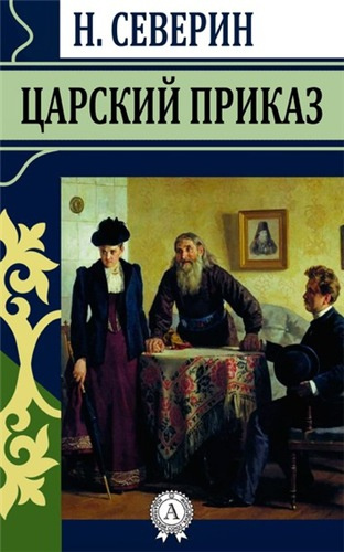 Слушайте бесплатные аудиокниги на русском языке | Audiobukva.com Северин Николай - Царский приказ