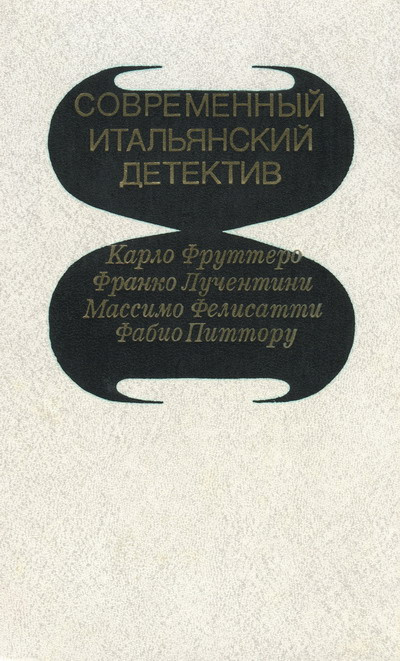 Слушайте бесплатные аудиокниги на русском языке | Audiobukva.com Фруттеро Карло, Лучентинн Франко - Его осенило в воскресенье