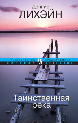 Слушайте бесплатные аудиокниги на русском языке | Audiobukva.com Лихэйн Деннис - Таинственная река