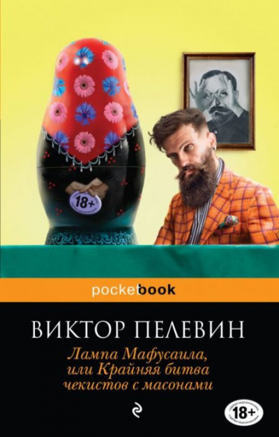 Слушайте бесплатные аудиокниги на русском языке | Audiobukva.com Пелевин Виктор - Лампа Мафусаила, или Крайняя битва чекистов с масонами