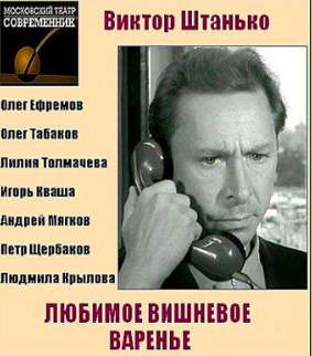 Слушайте бесплатные аудиокниги на русском языке | Audiobukva.com Штанько Виктор - Любимое вишнёвое варенье