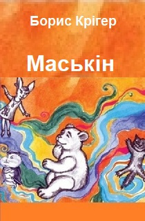 Слушайте бесплатные аудиокниги на русском языке | Audiobukva.com Кригер Борис - Маськiн