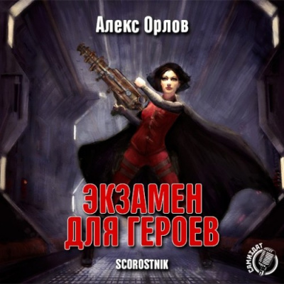 Слушайте бесплатные аудиокниги на русском языке | Audiobukva.com Орлов Алекс - Экзамен для героев