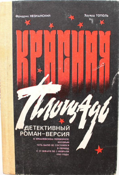 Слушайте бесплатные аудиокниги на русском языке | Audiobukva.com Тополь Эдуард, Незнанский Фридрих - Красная площадь