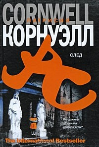 Слушайте бесплатные аудиокниги на русском языке | Audiobukva.com Корнуэлл Патрисия - След