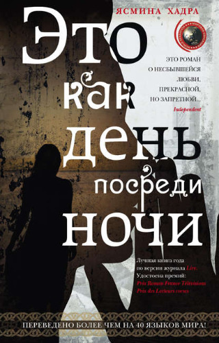 Слушайте бесплатные аудиокниги на русском языке | Audiobukva.com Хадра Ясмина - Это как день посреди ночи