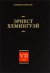 Слушайте бесплатные аудиокниги на русском языке | Audiobukva.com Хемингуэй Эрнест - Рассказы