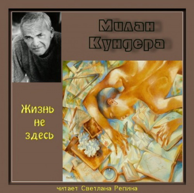 Слушайте бесплатные аудиокниги на русском языке | Audiobukva.com Кундера Милан - Жизнь не здесь