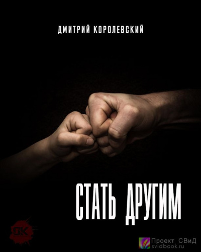 Слушайте бесплатные аудиокниги на русском языке | Audiobukva.com Королевский Дмитрий - Стать другим