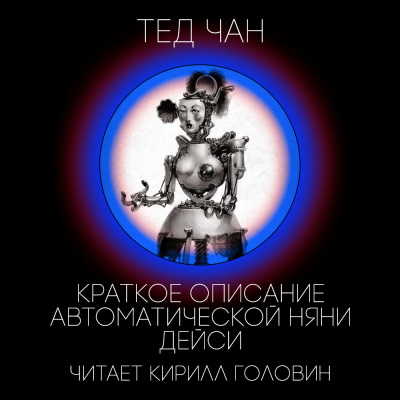 Слушайте бесплатные аудиокниги на русском языке | Audiobukva.com Чан Тед - Краткое описание автоматической няни Дейси