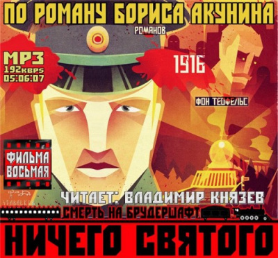 Слушайте бесплатные аудиокниги на русском языке | Audiobukva.com Акунин Борис - Ничего святого