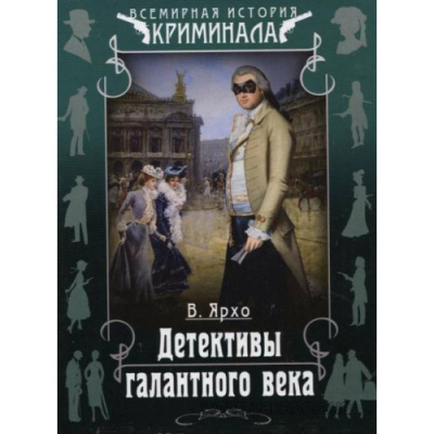 Слушайте бесплатные аудиокниги на русском языке | Audiobukva.com Ярхо Валерий - Детективы галантного века