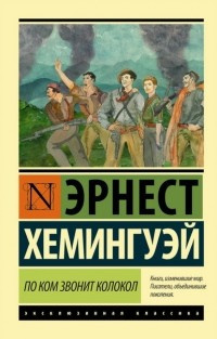 Слушайте бесплатные аудиокниги на русском языке | Audiobukva.com Хемингуэй Эрнест - По ком звонит колокол