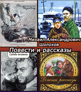 Слушайте бесплатные аудиокниги на русском языке | Audiobukva.com Шолохов Михаил - Повести и рассказы. Сборник