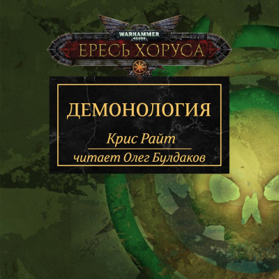 Слушайте бесплатные аудиокниги на русском языке | Audiobukva.com Райт Крис - Демонология