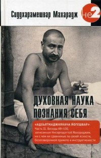 Слушайте бесплатные аудиокниги на русском языке | Audiobukva.com Сиддхарамешвар Махарадж - Духовная наука познания себя