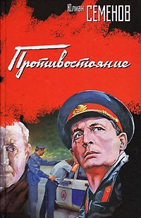 Слушайте бесплатные аудиокниги на русском языке | Audiobukva.com Семёнов Юлиан - Противостояние