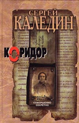 Слушайте бесплатные аудиокниги на русском языке | Audiobukva.com Каледин Сергей - Коридор