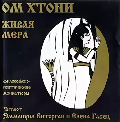 Слушайте бесплатные аудиокниги на русском языке | Audiobukva.com ОМ Хтони - Живая мера