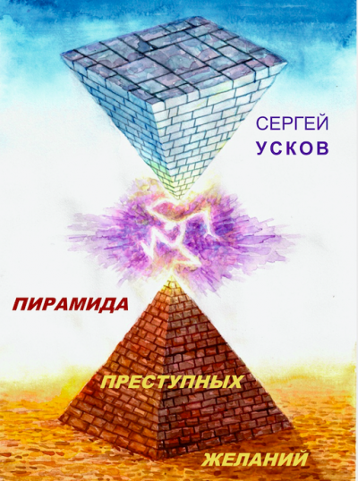 Слушайте бесплатные аудиокниги на русском языке | Audiobukva.com Усков Сергей - Пирамида преступных желаний