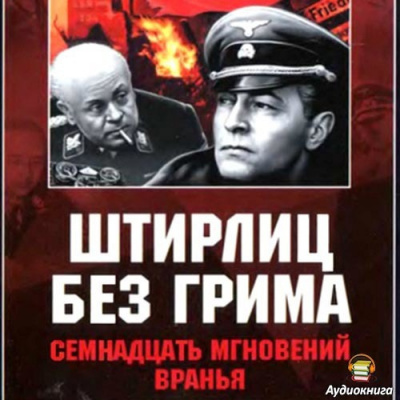 Слушайте бесплатные аудиокниги на русском языке | Audiobukva.com Дегтярев Клим - Штирлиц без грима. Семнадцать мгновений вранья