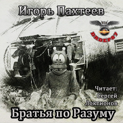 Слушайте бесплатные аудиокниги на русском языке | Audiobukva.com Пахтеев Игорь - Братья по разуму
