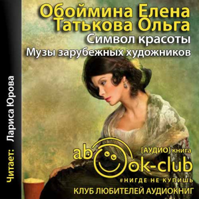 Слушайте бесплатные аудиокниги на русском языке | Audiobukva.com Обоймина Елена, Татьякова Ольга - Символ красоты. Музы зарубежных художников