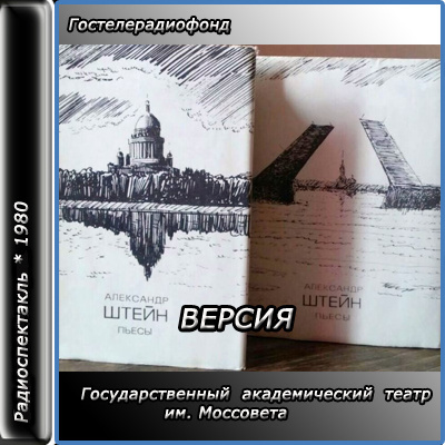 Слушайте бесплатные аудиокниги на русском языке | Audiobukva.com Штейн Александр - Версия