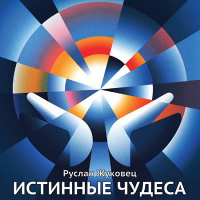 Слушайте бесплатные аудиокниги на русском языке | Audiobukva.com Жуковец Руслан - Истинные чудеса