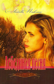 Слушайте бесплатные аудиокниги на русском языке | Audiobukva.com Павлюк Любовь - Лебединая песня