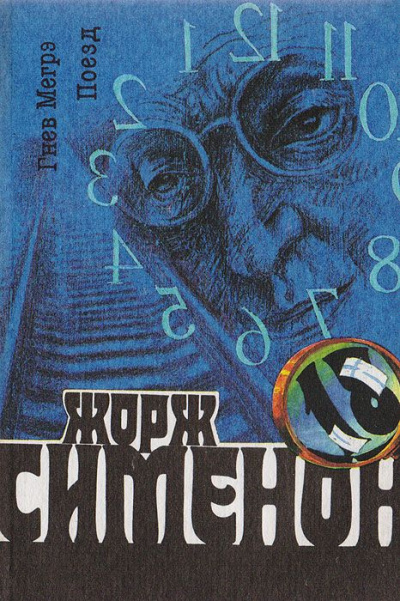 Слушайте бесплатные аудиокниги на русском языке | Audiobukva.com Сименон Жорж - Гнев Мегрэ