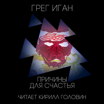 Слушайте бесплатные аудиокниги на русском языке | Audiobukva.com Иган Грег - Причины для счастья