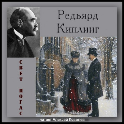 Слушайте бесплатные аудиокниги на русском языке | Audiobukva.com Киплинг Редьярд - Свет погас + рассказы