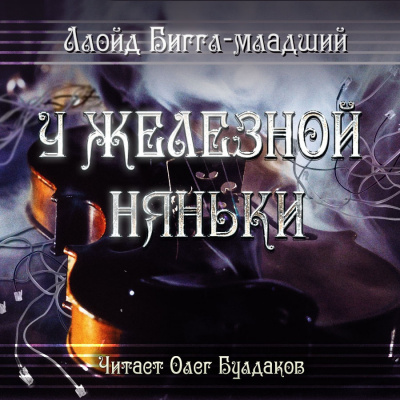 Слушайте бесплатные аудиокниги на русском языке | Audiobukva.com Ллойд Биггл-младший - У железной няньки