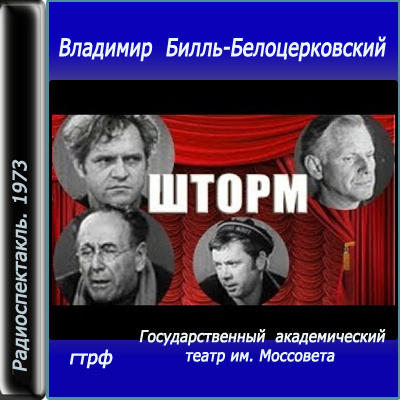 Слушайте бесплатные аудиокниги на русском языке | Audiobukva.com Билль-Белоцерковский Владимир - Шторм