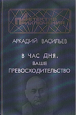 Слушайте бесплатные аудиокниги на русском языке | Audiobukva.com Васильев Аркадий - В час дня, Ваше превосходительство