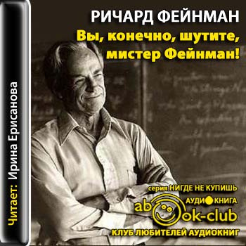 Слушайте бесплатные аудиокниги на русском языке | Audiobukva.com Фейнман Ричард - Вы, конечно, шутите, мистер Фейнман!